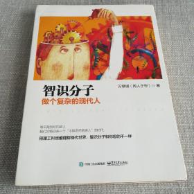智识分子：做个复杂的现代人