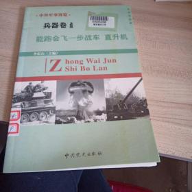 中外军事博览兵器卷之五，能跑会飞的步战车直升机