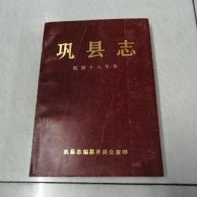 巩县志（民国十八年本）