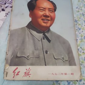 红旗1972/1
