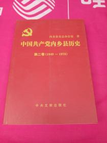 中国共产党内乡县历史
第二卷(1949~1978)