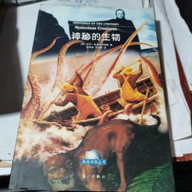 神秘的生物【32開軟精裝】銅版彩?。◣?kù)存新書）