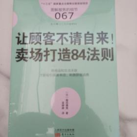 服务的细节067：让顾客不请自来！卖场打造84法则