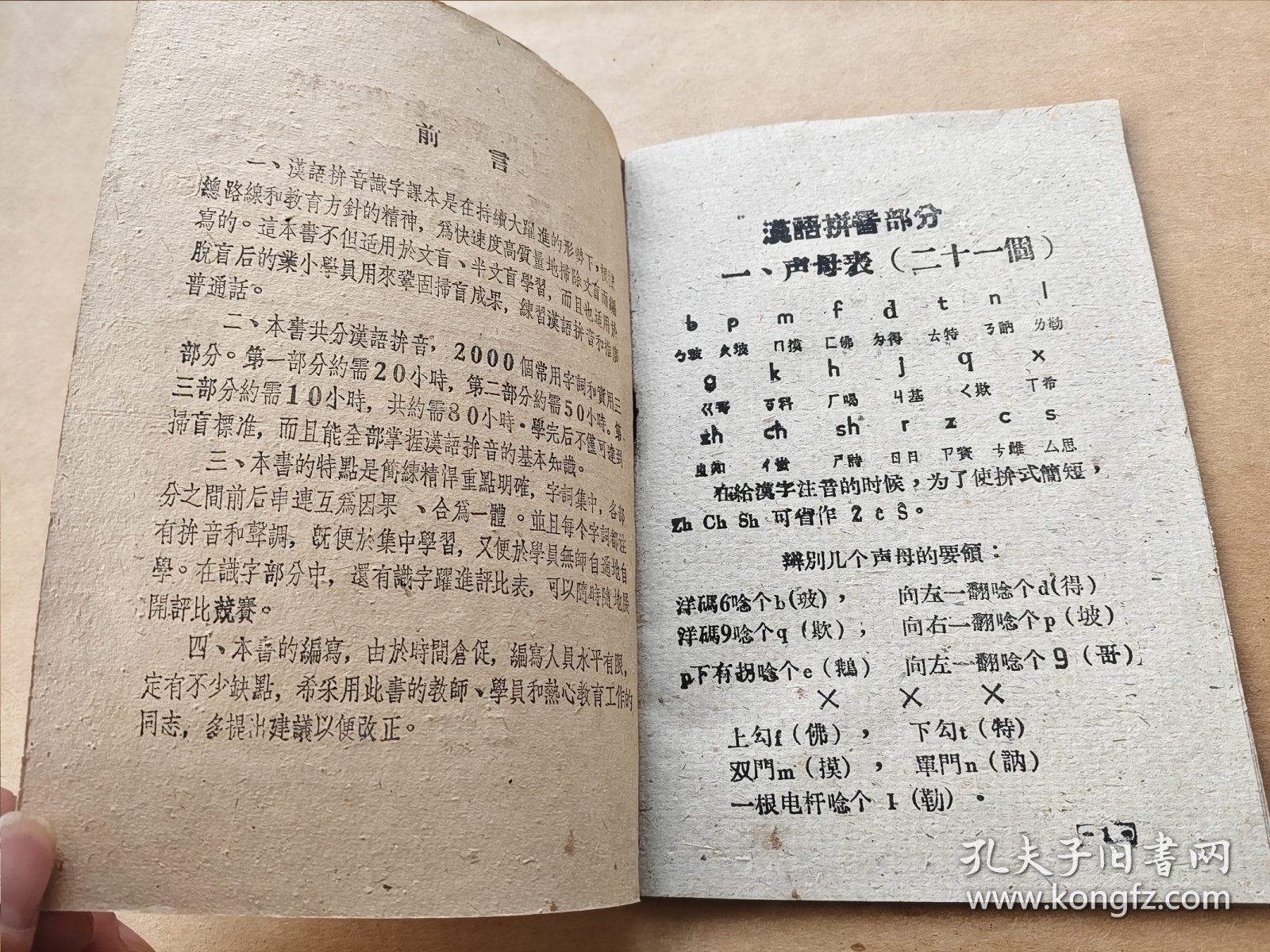 工农业务红专学校 汉字拼音识字课本（试用本）