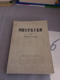 外国文学五十五讲（上册）。。
