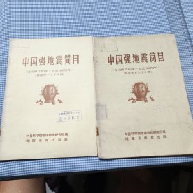中国强地震简目（公元前780年一公元1976年），（震极等于大于六级）中国科学院地球物理研究所编地图出版社出版，两本随机发货