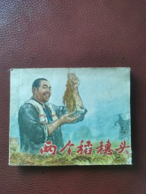 连环画《两亇稻穗头》73年上海人民出版社一版一印