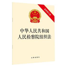 中华人民共和国人民检察院组织法（*新修订版）