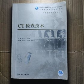 CT检查技术（高职影像/配增值）