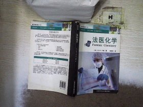 新化学：法医化学