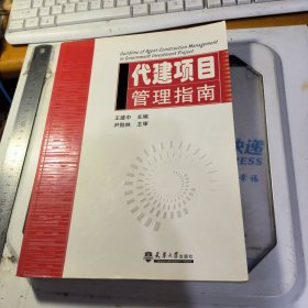 代建项目管理指南