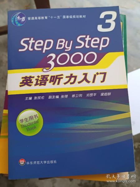 普通高等教育“十一五”国家级规划教材：Step By Step3000英语听力入门3（学生用书）