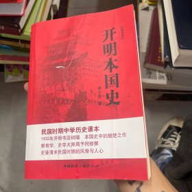 民国老课本：开明本国史