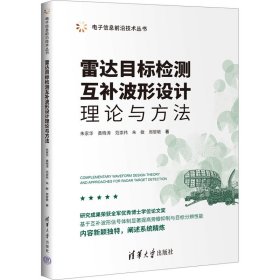 雷达目标检测互补波形设计理论与方法 国防科技 朱家华 等