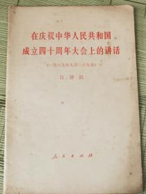 《在庆祝中华人民共和国成立四十周年大会上的讲话》