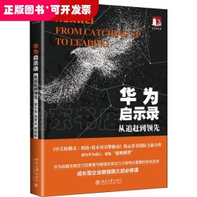 华为启示录从追赶到领先