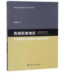 西部民族地区转型期间的社会稳定问题实务研究/北方民族大学文库