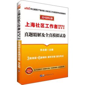 中公版·上海社区工作者招聘考试辅导书：真题精解及全真模拟试卷