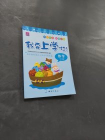 我要上学啦 数学