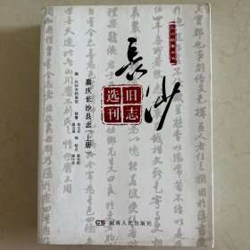 长沙档案丛书：长沙旧志选刊 嘉庆长沙县志 上下