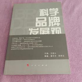 科学品牌发展观