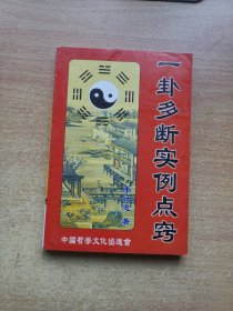 周易一卦多断点窍