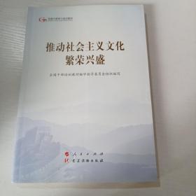 推动社会主义文化繁荣兴盛（第五批全国干部学习培训教材）