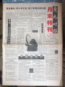 广元时报月末特刊1993年11月30日
