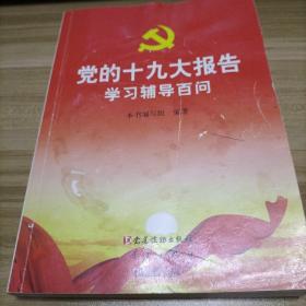 党的十九大报告学习辅导百问