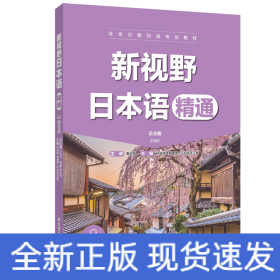 新視野日本語（精通）（贈(zèng)音頻）