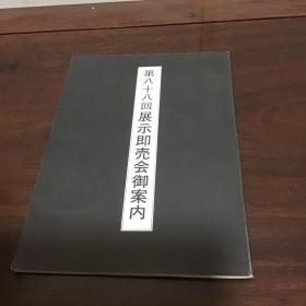 A-0919海外图录 中国古砚 古名砚《日本精华堂 第八十八回展示即売会御案内》东京精华堂108件藏品著录附价格/1981年