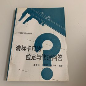 游标卡尺的检定与修理问答