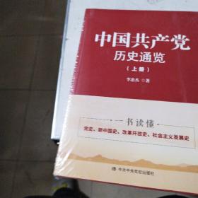 中国历史通览(全2册) 党史党建读物 李忠杰