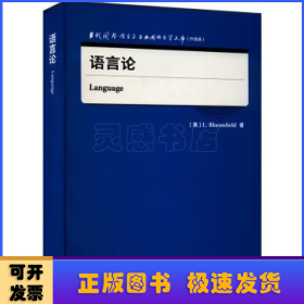 语言论(当代国外语言学与应用语言学文库)(升级版)