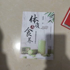 体质与食养 : 如何选择药食两用物品