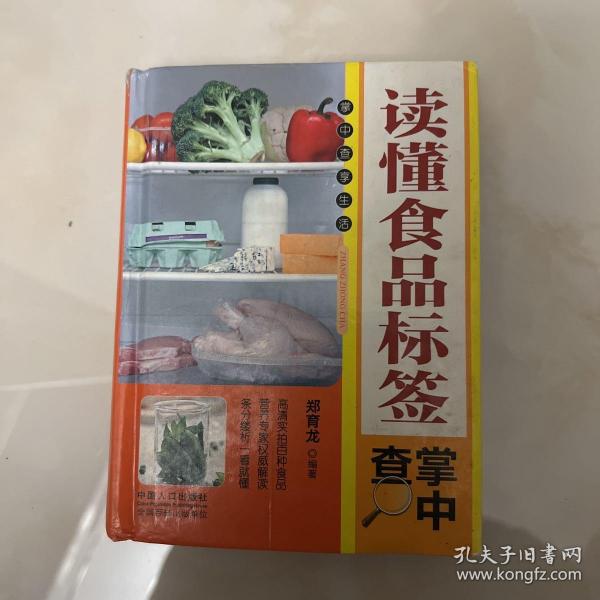 读懂食品标签掌中查