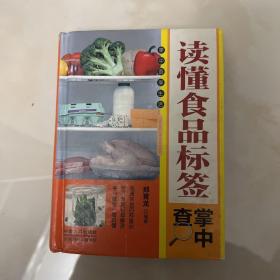 读懂食品标签掌中查