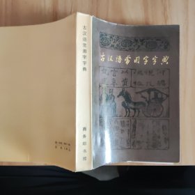 古汉语常用字字典