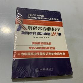 名校招生官告诉你系列 解码常春藤招生：美国本科成功申请20讲