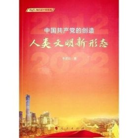 中国共产党的创造:人类文明新形态