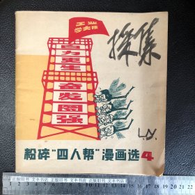 粉碎四人帮漫画选 4