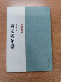 黄宗羲年谱：年谱丛刊