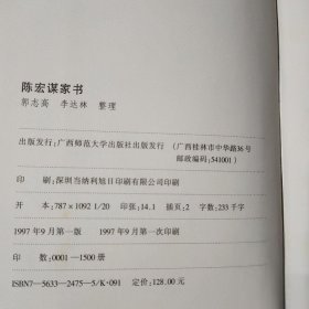 陈宏谋家书李达林  整理；郭志高广西师范大学出版社