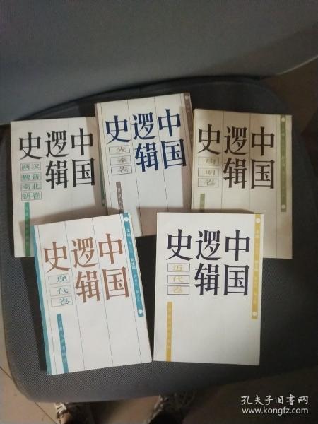 中国逻辑史（先秦卷 现代卷 近代卷 唐明卷 两汉魏晋南北朝卷）5册合售