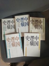 中国逻辑史（先秦卷 现代卷 近代卷 唐明卷 两汉魏晋南北朝卷）5册合售