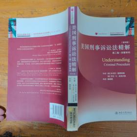 美国刑事诉讼法精解（第2卷）：刑事审判（第4版）