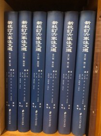 新校订六家注文选（精装全六册）