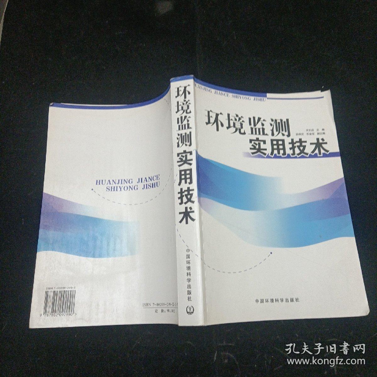 环境监测实用技术 齐文启 中国环境科学出版社