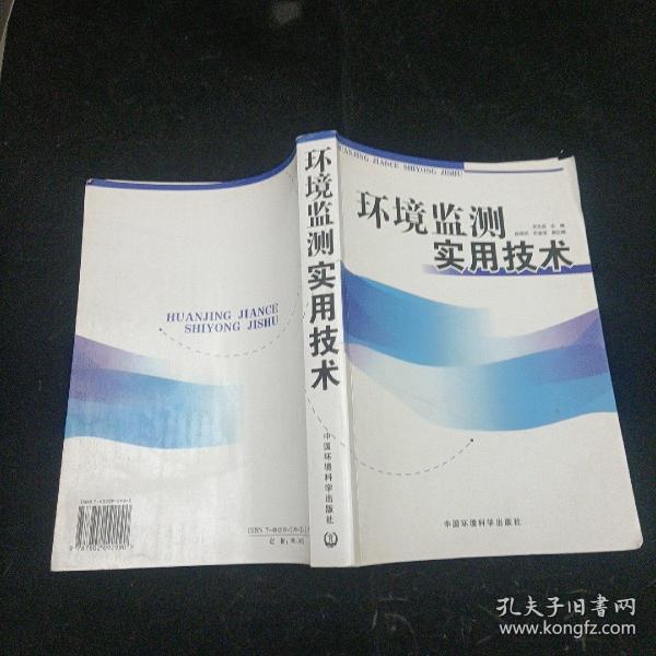 环境监测实用技术 齐文启 中国环境科学出版社