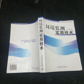 环境监测实用技术 齐文启 中国环境科学出版社